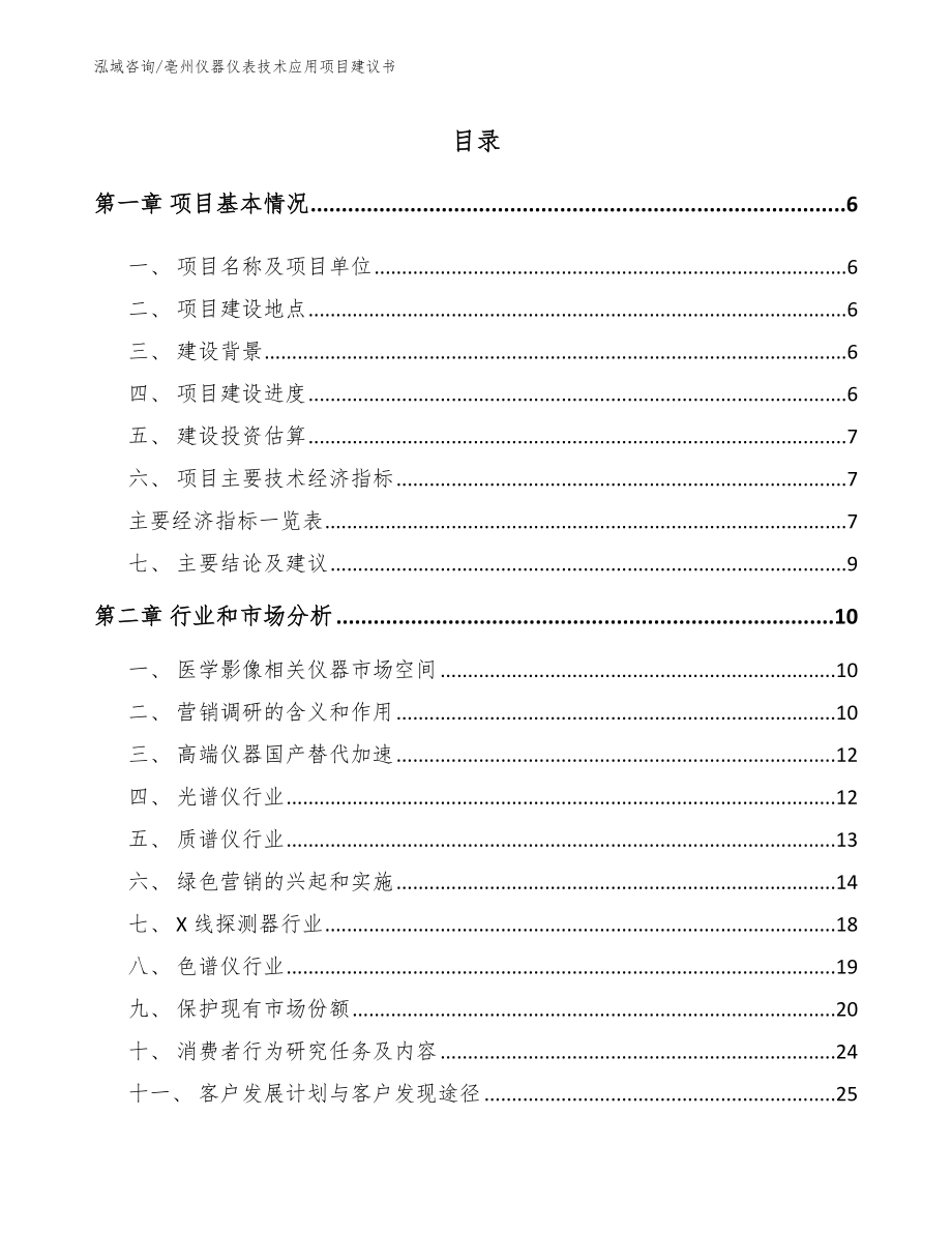 亳州仪器仪表技术应用项目建议书【范文参考】_第1页