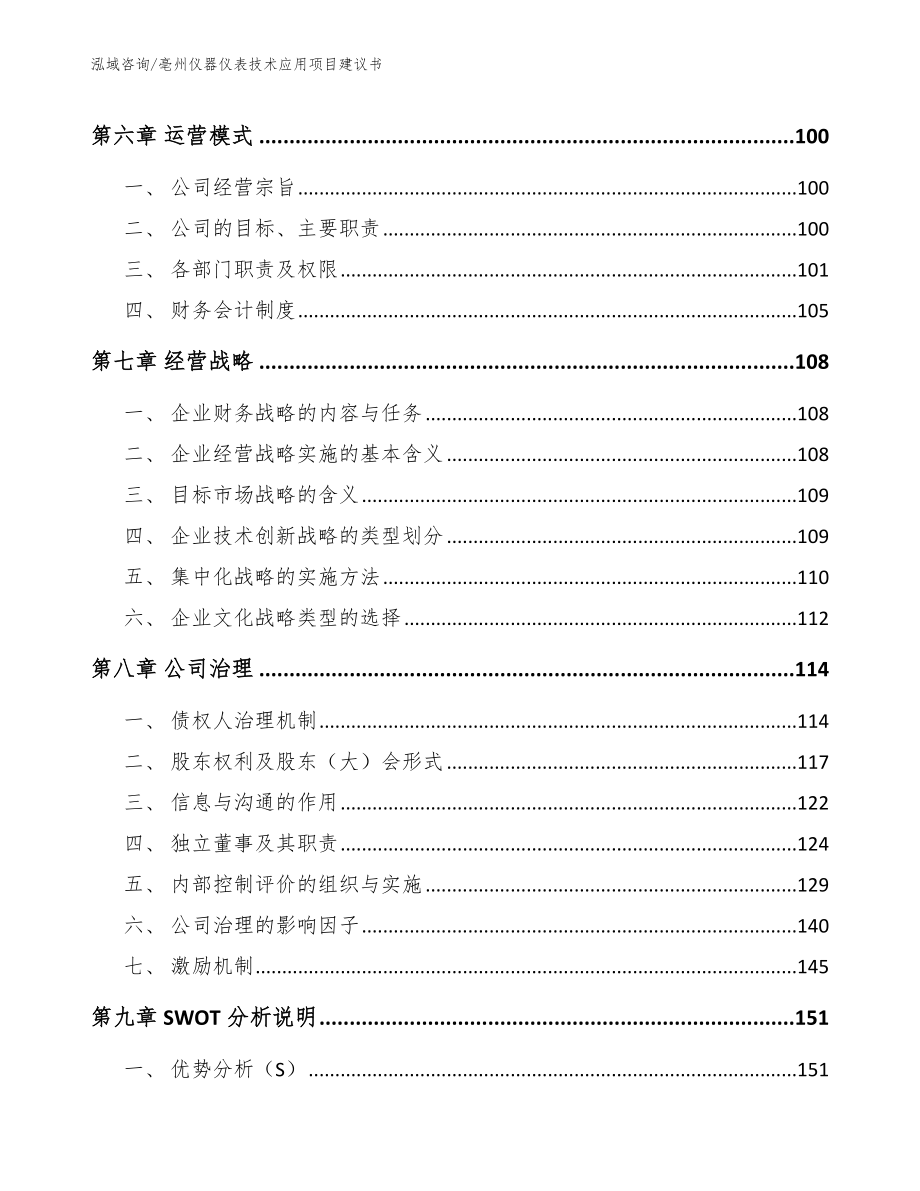 亳州仪器仪表技术应用项目建议书【范文参考】_第3页