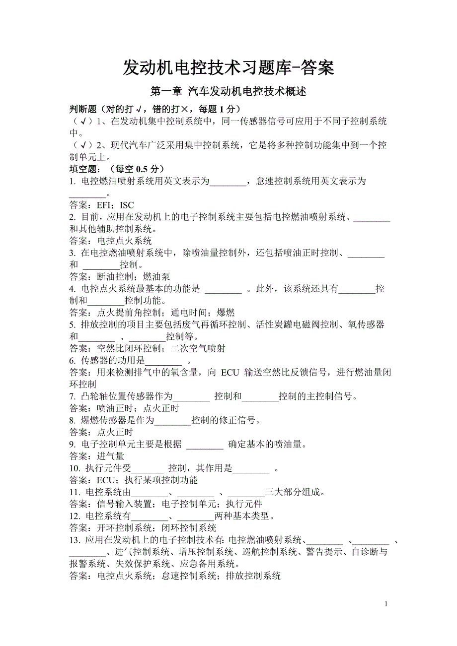 发动机电控技术习题库-答案.doc_第1页