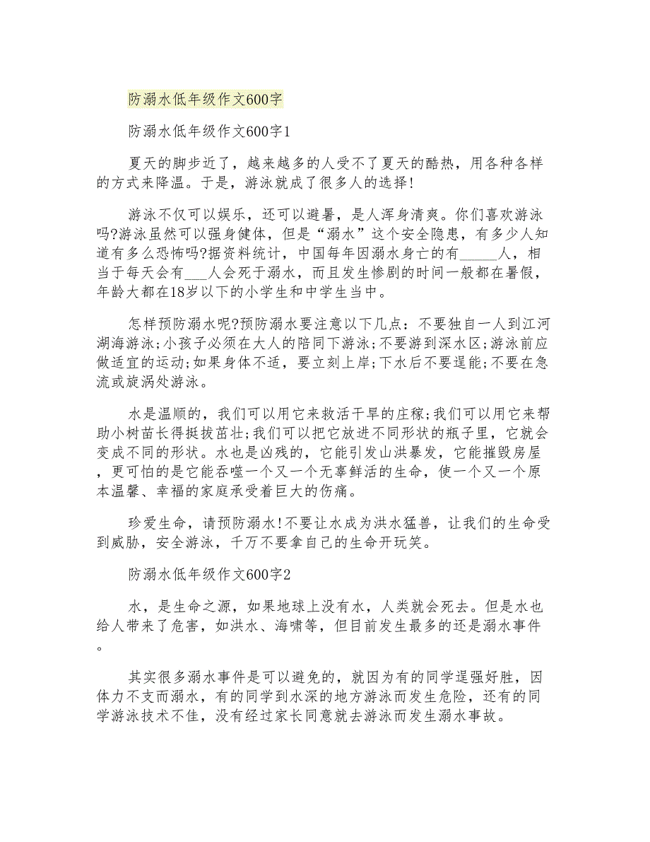 防溺水低年级作文600字_第1页