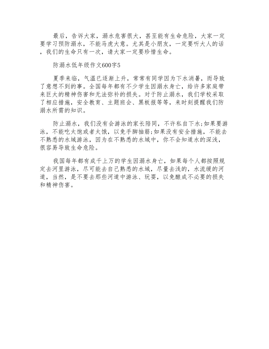 防溺水低年级作文600字_第4页