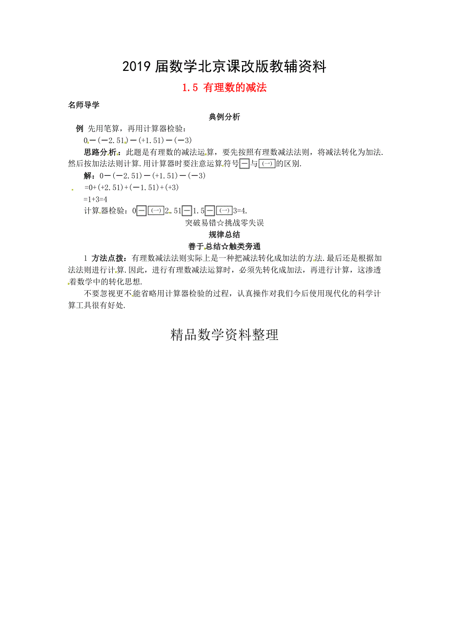 【北京课改版】七年级数学上册：1.5有理数的减法课堂导学含答案_第1页