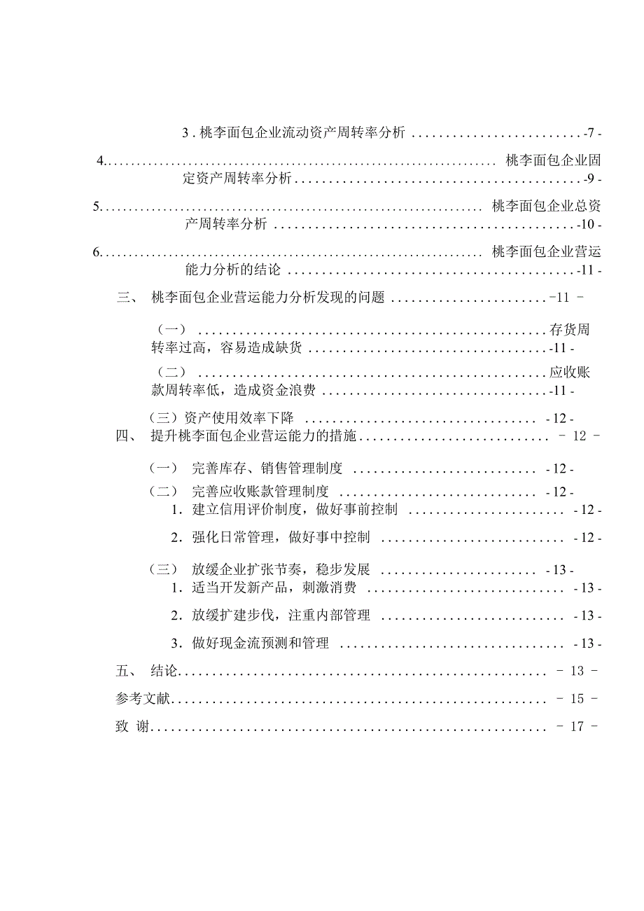 食品制造业企业营运能力分析——以桃李面包为例_第4页