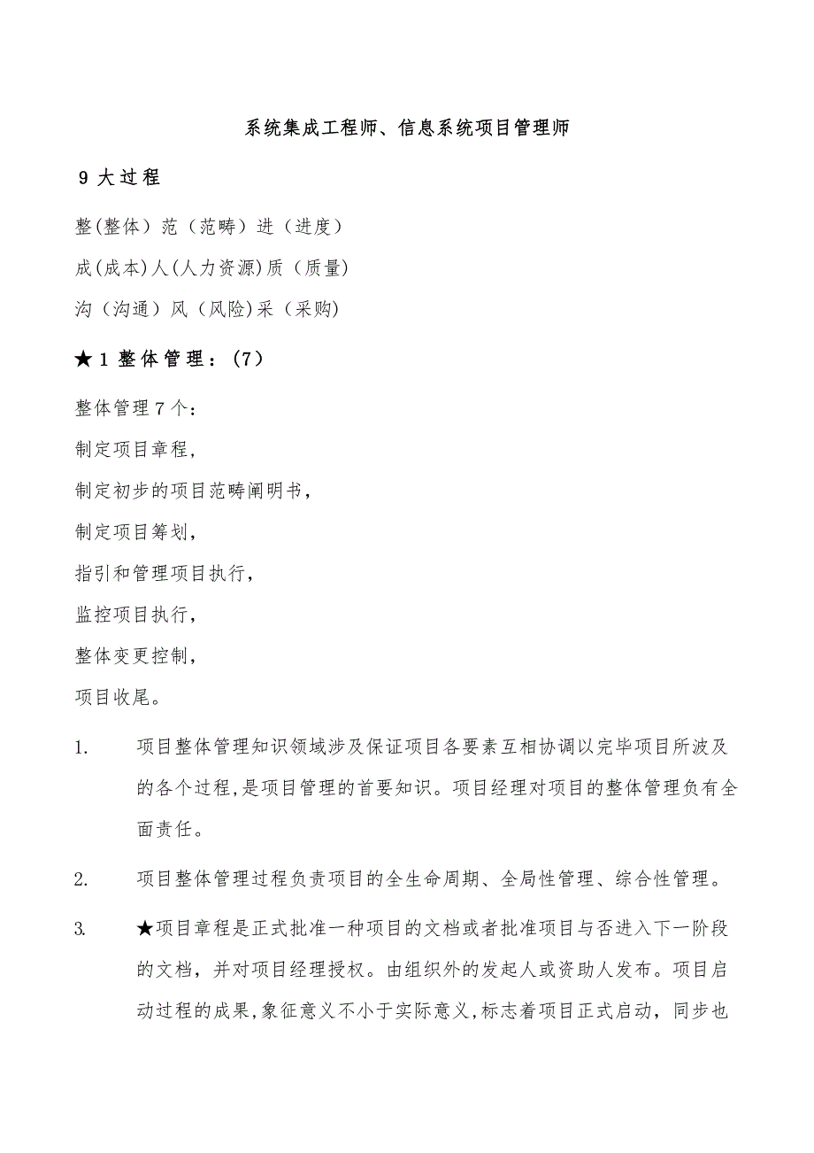 系统集成工程师信息系统项目管理师知识要点_第1页