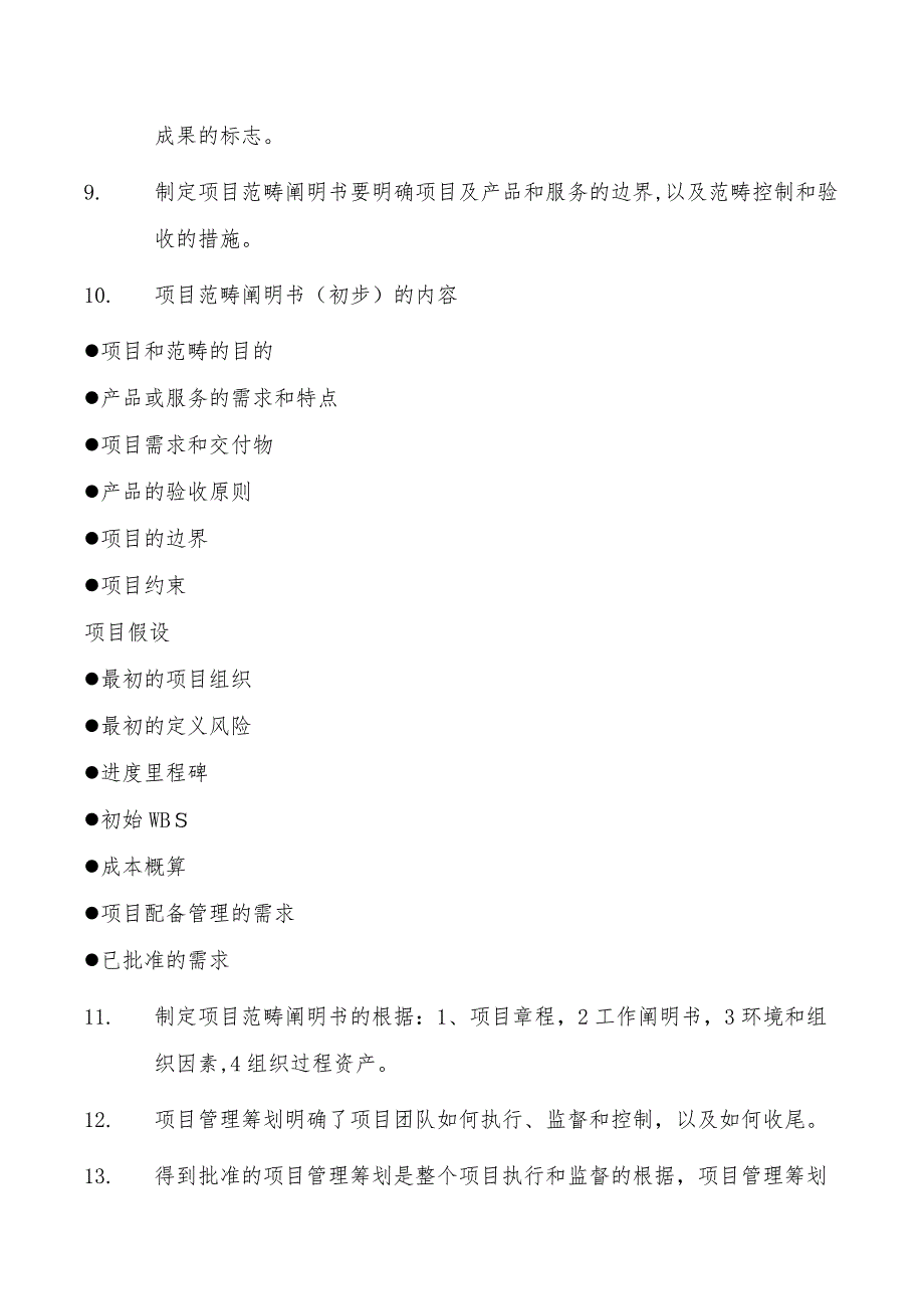 系统集成工程师信息系统项目管理师知识要点_第3页