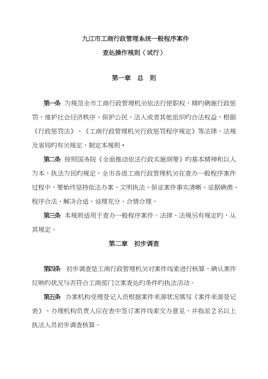 工商行政基础管理系统一般程序案件查处操作统一规则_第1页