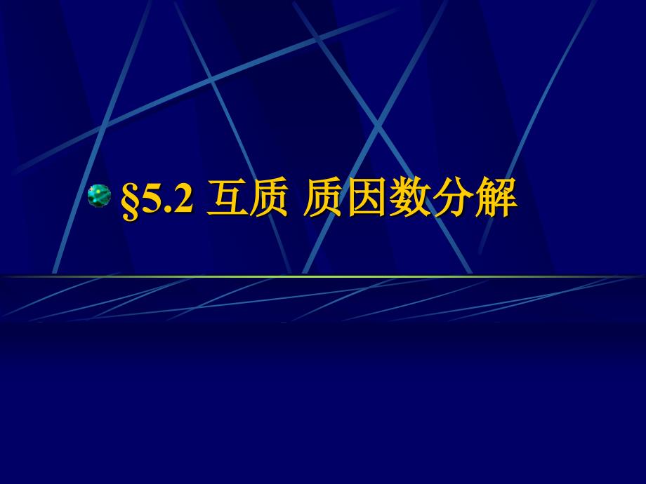 《离散数学》课件：5-2互质 质因数分解_第1页