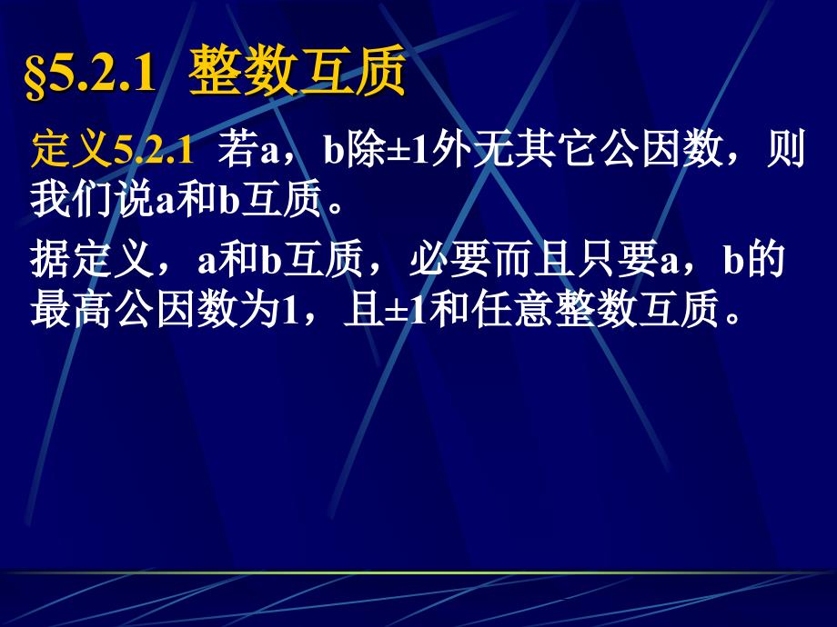 《离散数学》课件：5-2互质 质因数分解_第2页