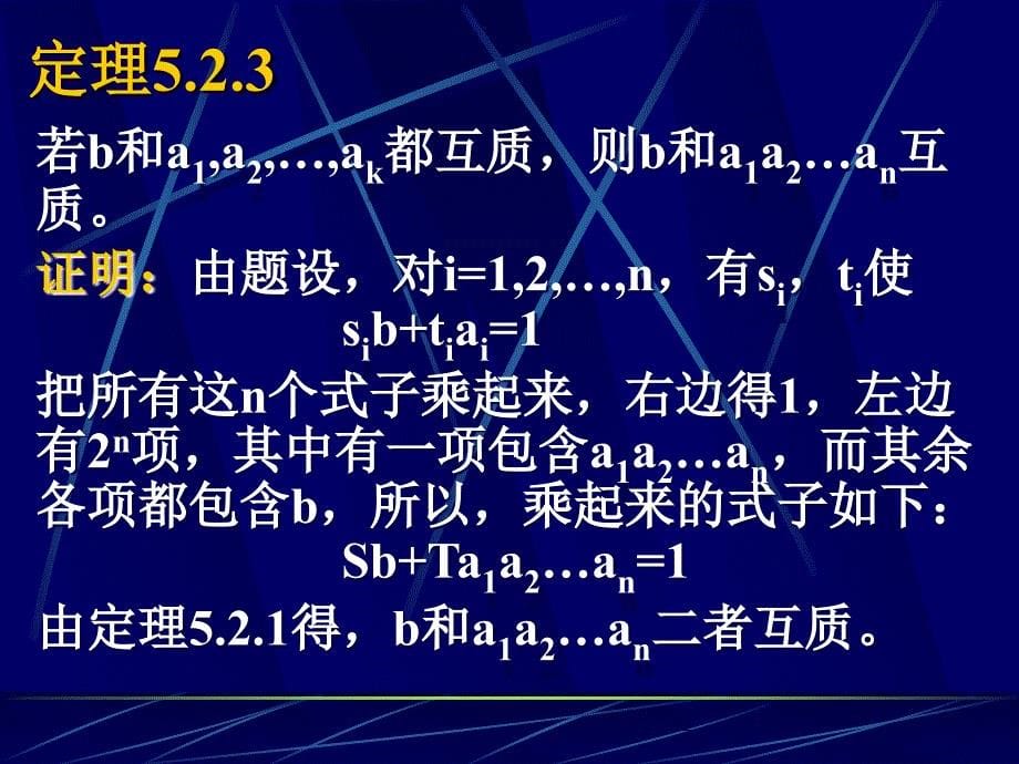 《离散数学》课件：5-2互质 质因数分解_第5页