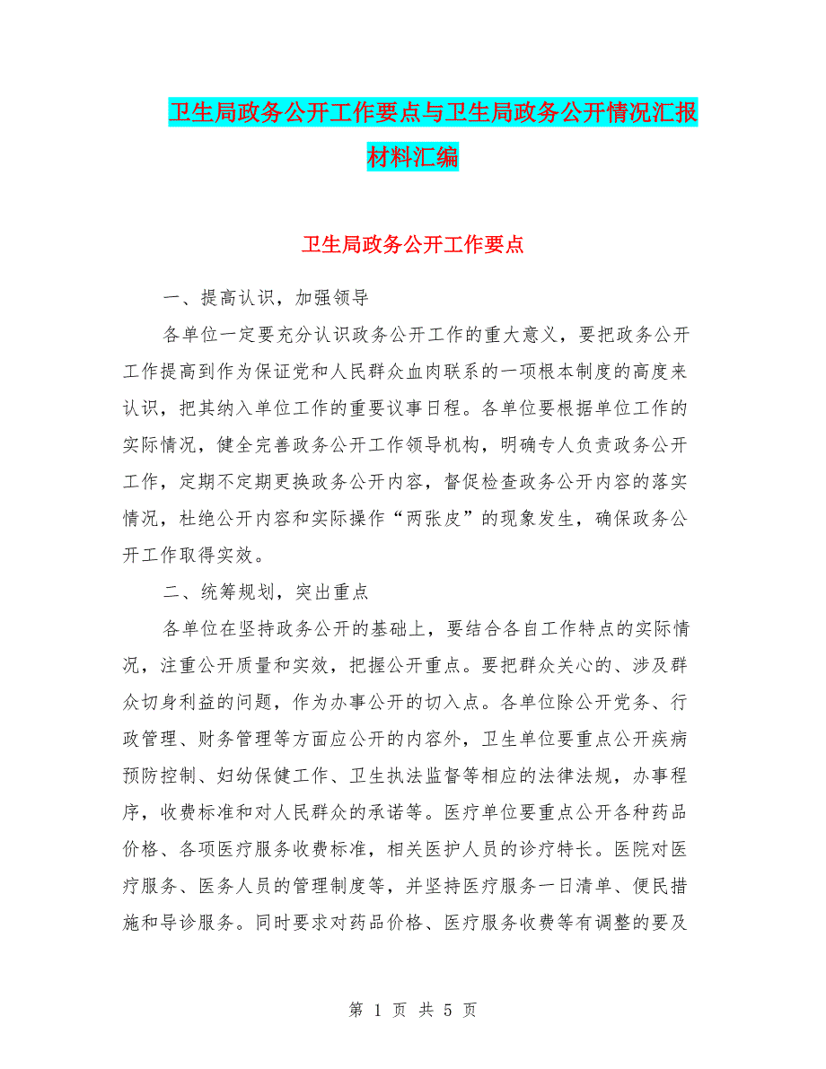 卫生局政务公开工作要点与卫生局政务公开情况汇报材料汇编_第1页