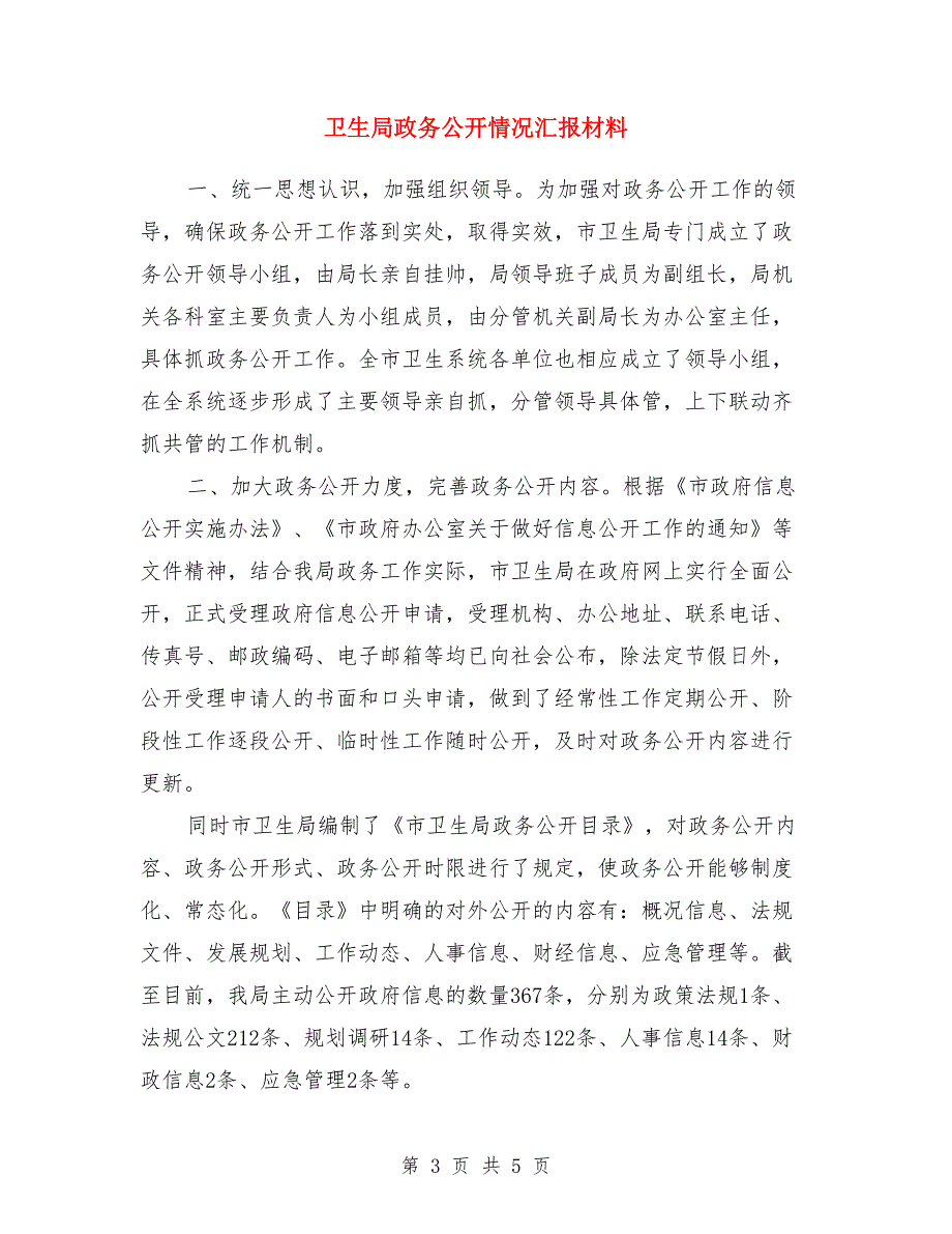 卫生局政务公开工作要点与卫生局政务公开情况汇报材料汇编_第3页