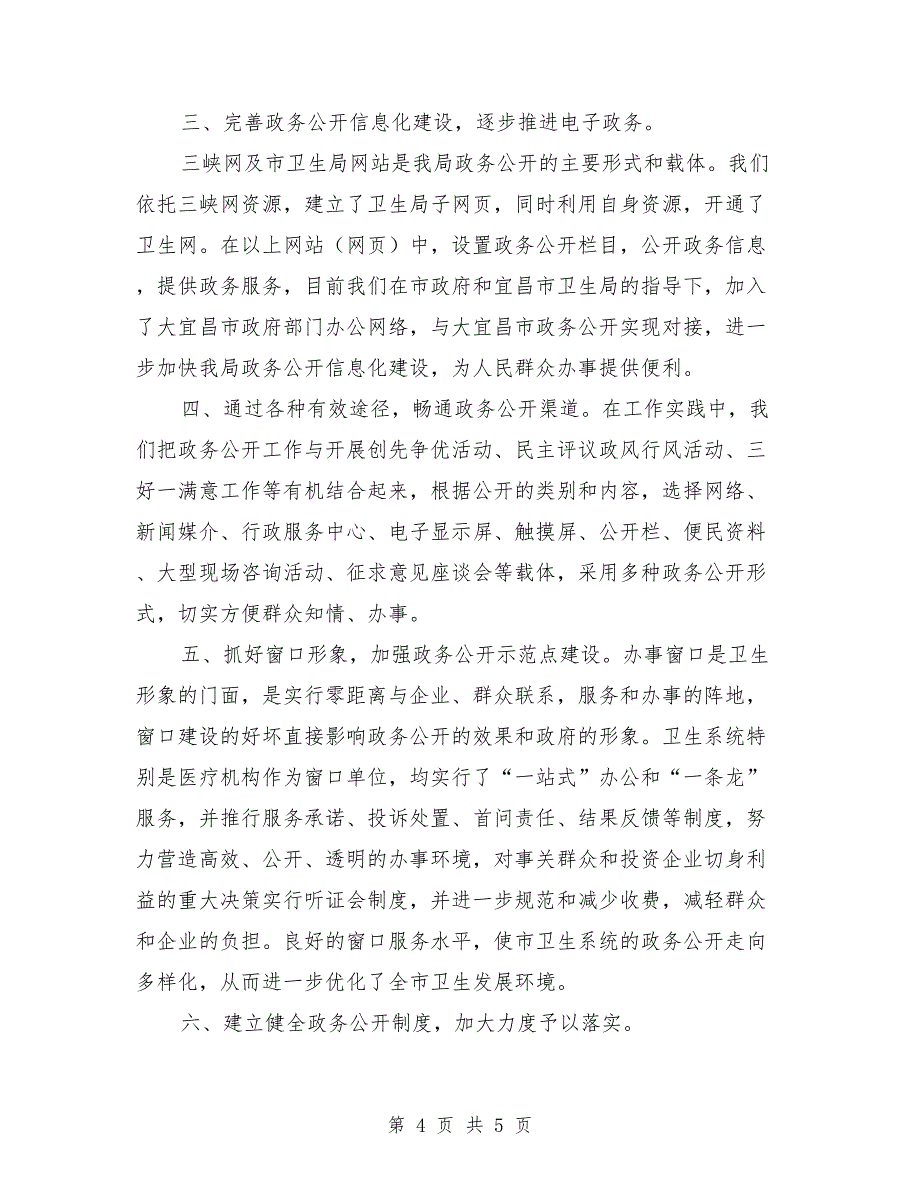 卫生局政务公开工作要点与卫生局政务公开情况汇报材料汇编_第4页