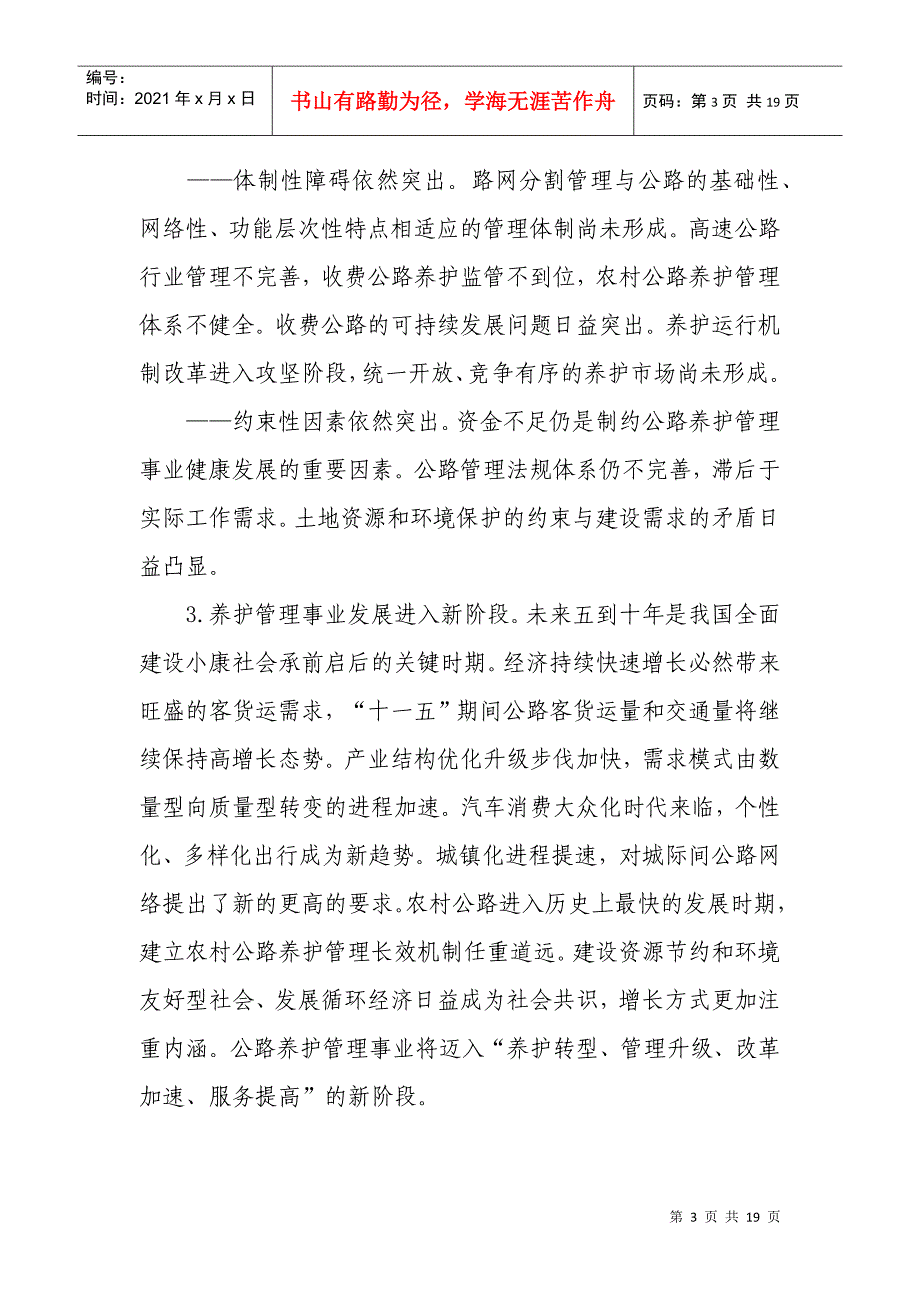 “十一五”公路养护管理事业发展纲要_第3页