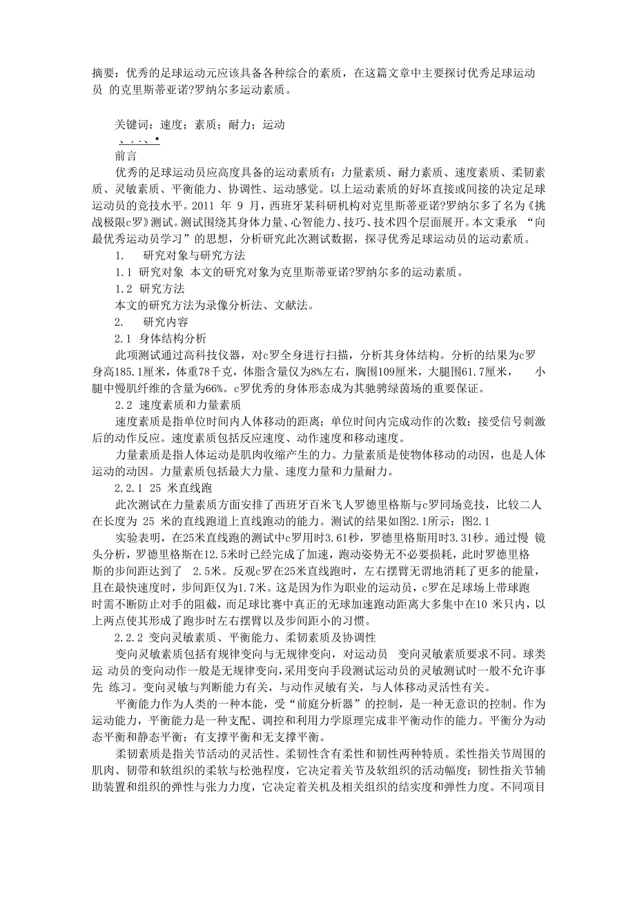 优秀足球运动员运动素质解析_第1页