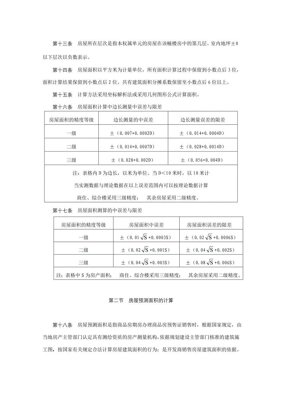 《苏州市房屋权属登记面积计算规则》(苏房政[2006]8号).doc_第3页