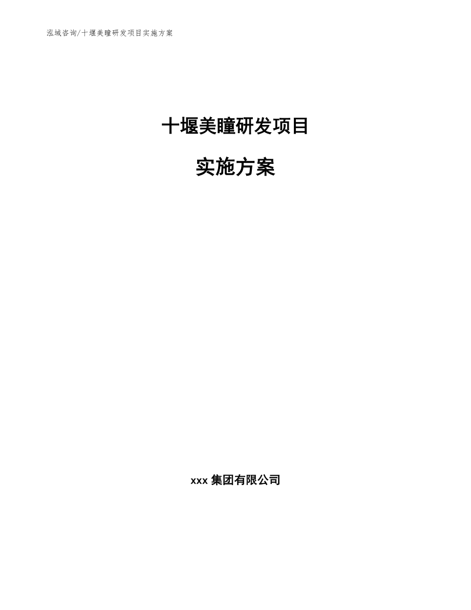 十堰美瞳研发项目实施方案参考模板_第1页