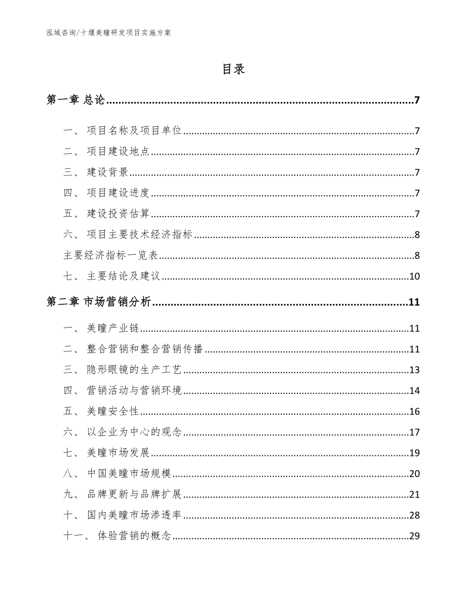 十堰美瞳研发项目实施方案参考模板_第2页