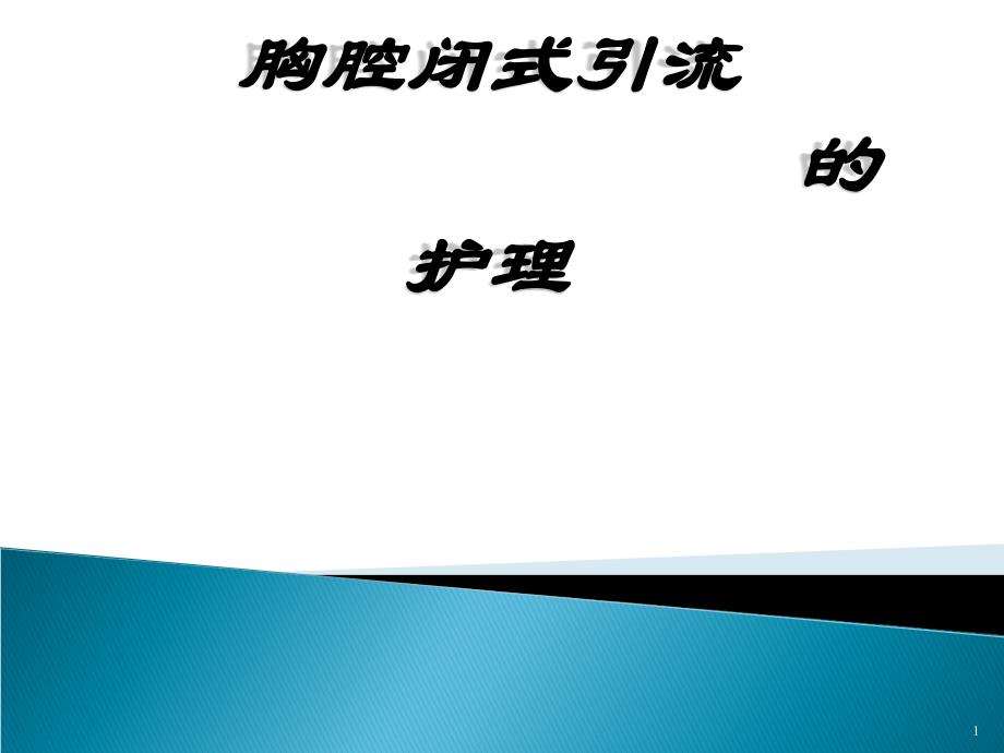 胸腔闭式引流的护理ppt课件_第1页