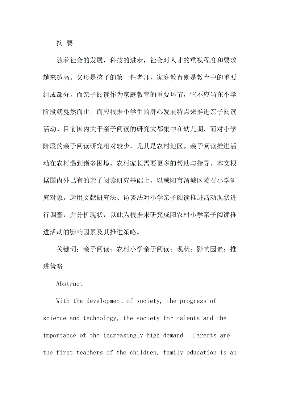 农村小学亲子阅读推进现状及探析研究 教育教学专业_第1页