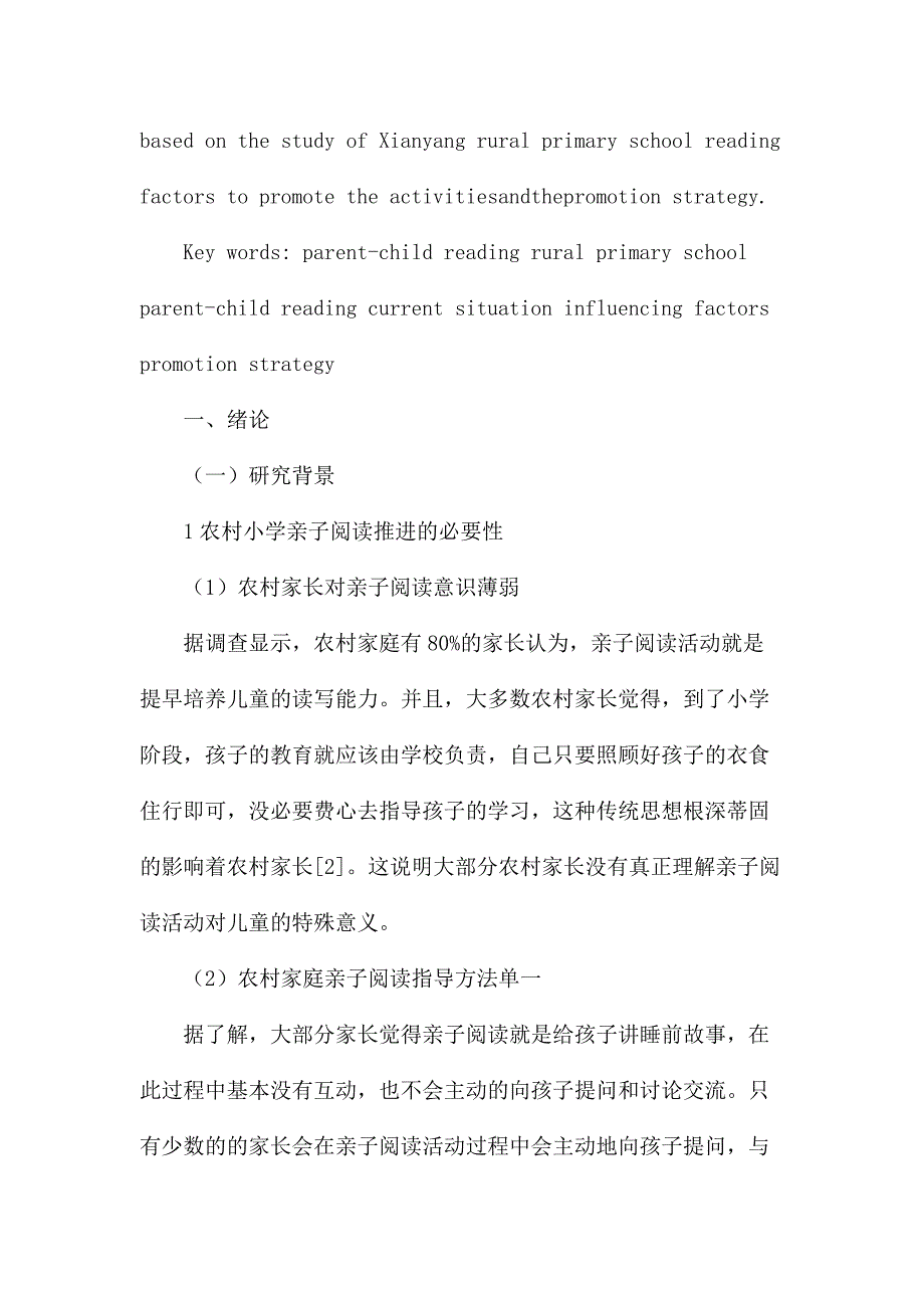 农村小学亲子阅读推进现状及探析研究 教育教学专业_第3页