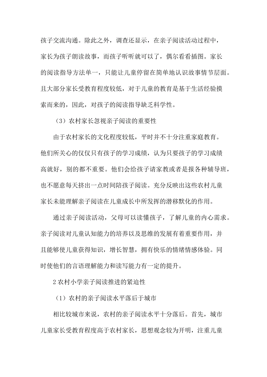 农村小学亲子阅读推进现状及探析研究 教育教学专业_第4页