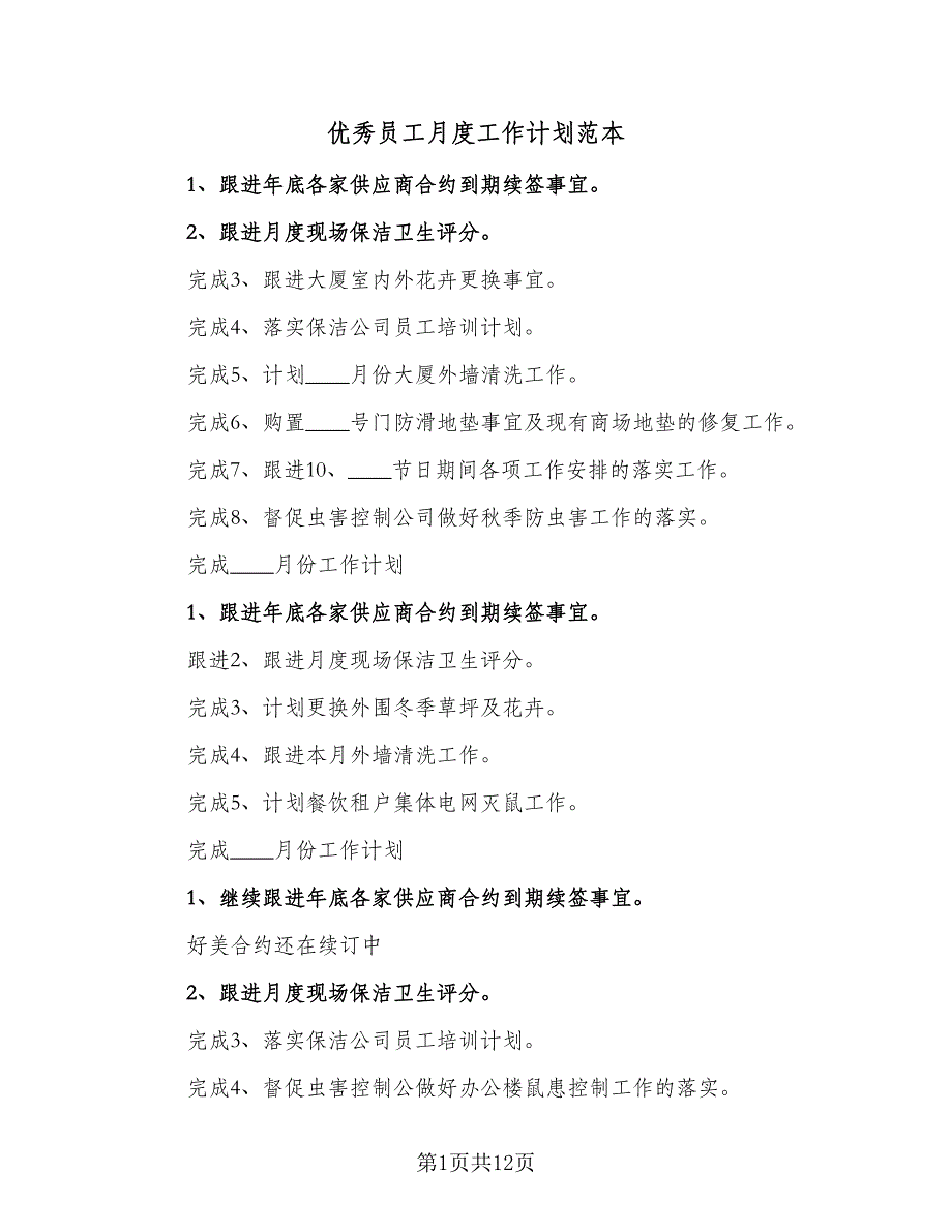 优秀员工月度工作计划范本（7篇）_第1页