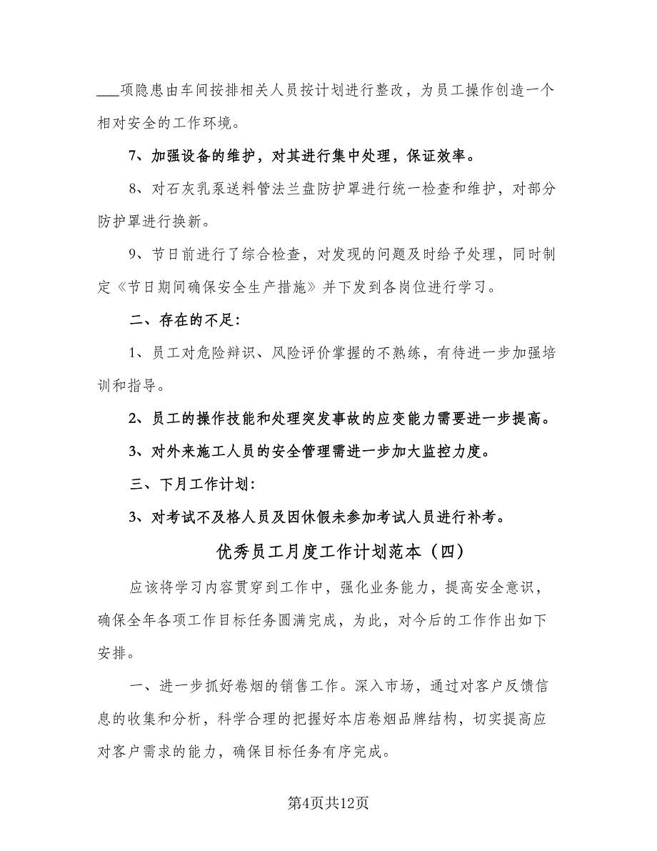 优秀员工月度工作计划范本（7篇）_第4页