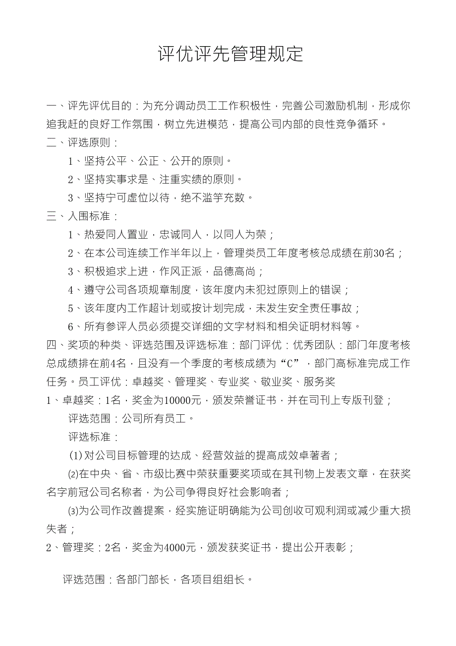 优秀员工评选方法及流程1_第1页