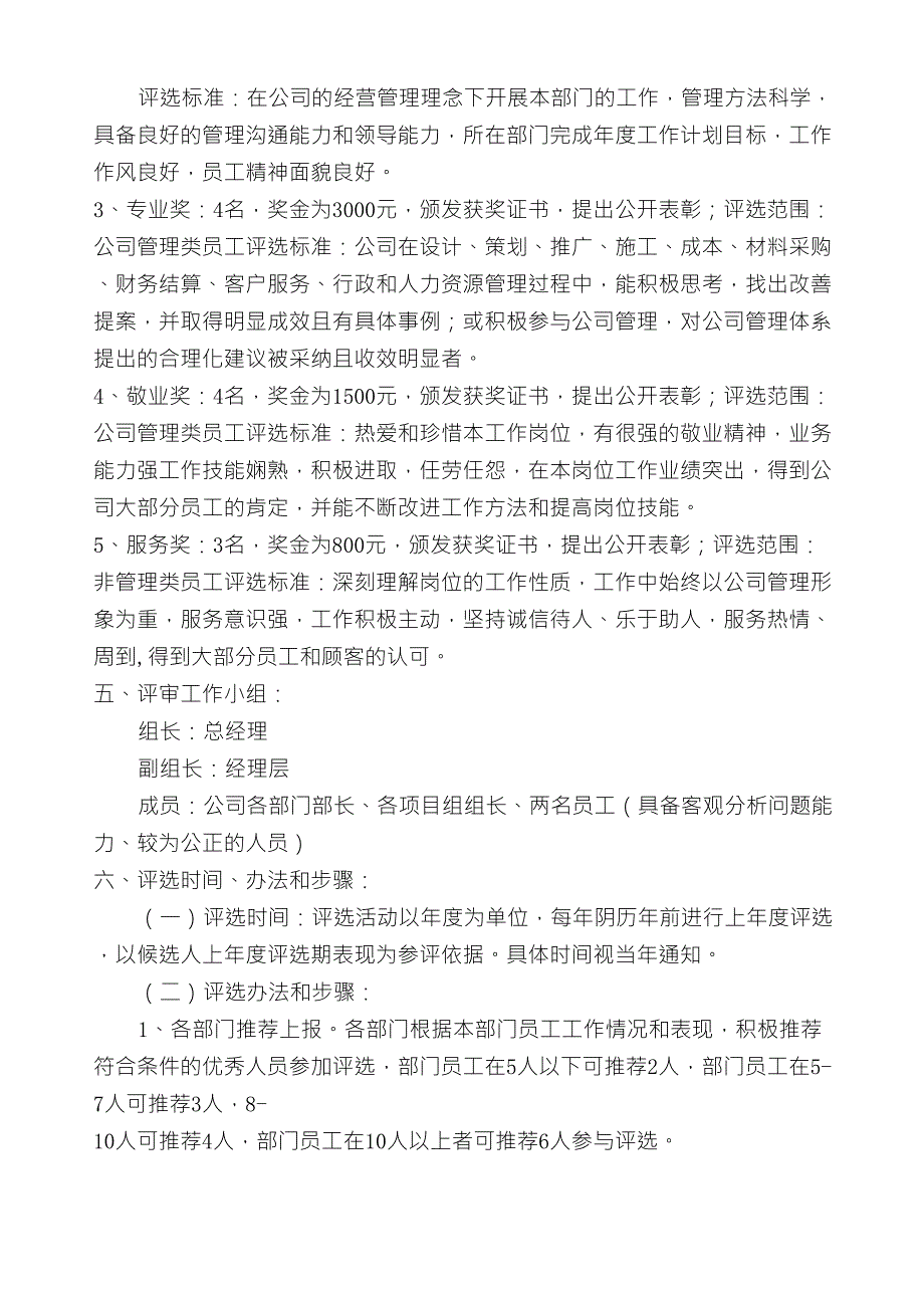 优秀员工评选方法及流程1_第2页