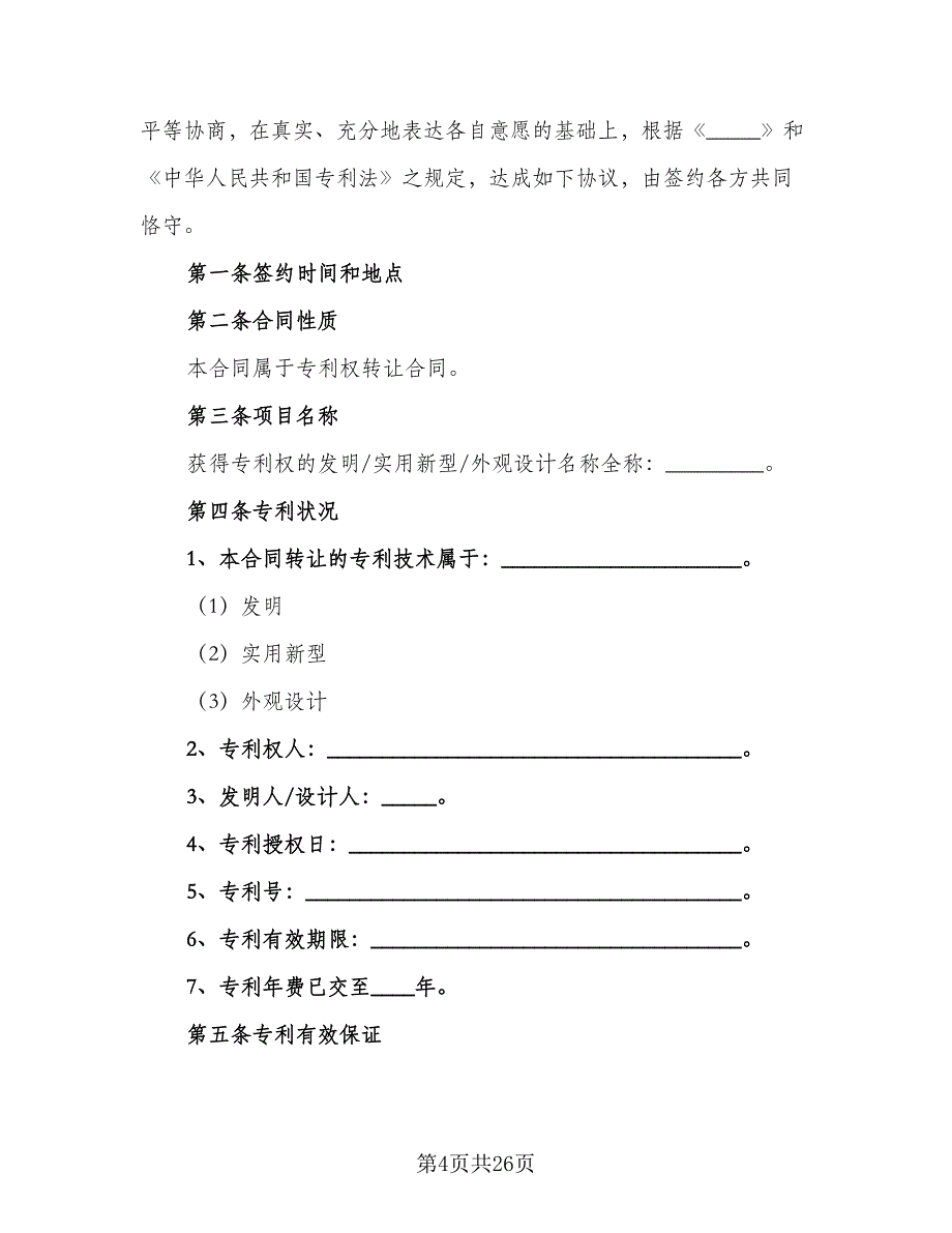 专利权转让合同范本（7篇）_第4页