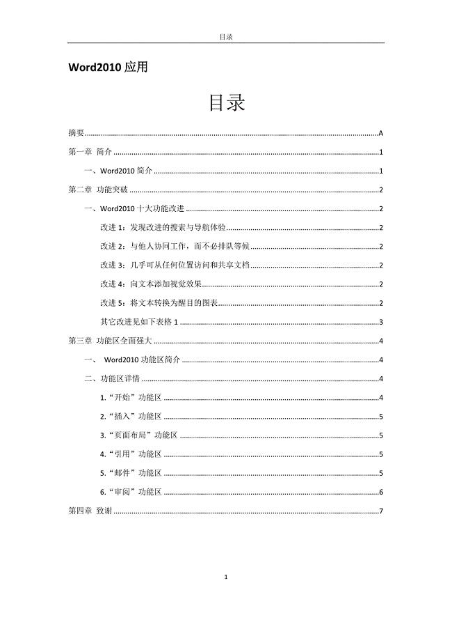 Word2010应用