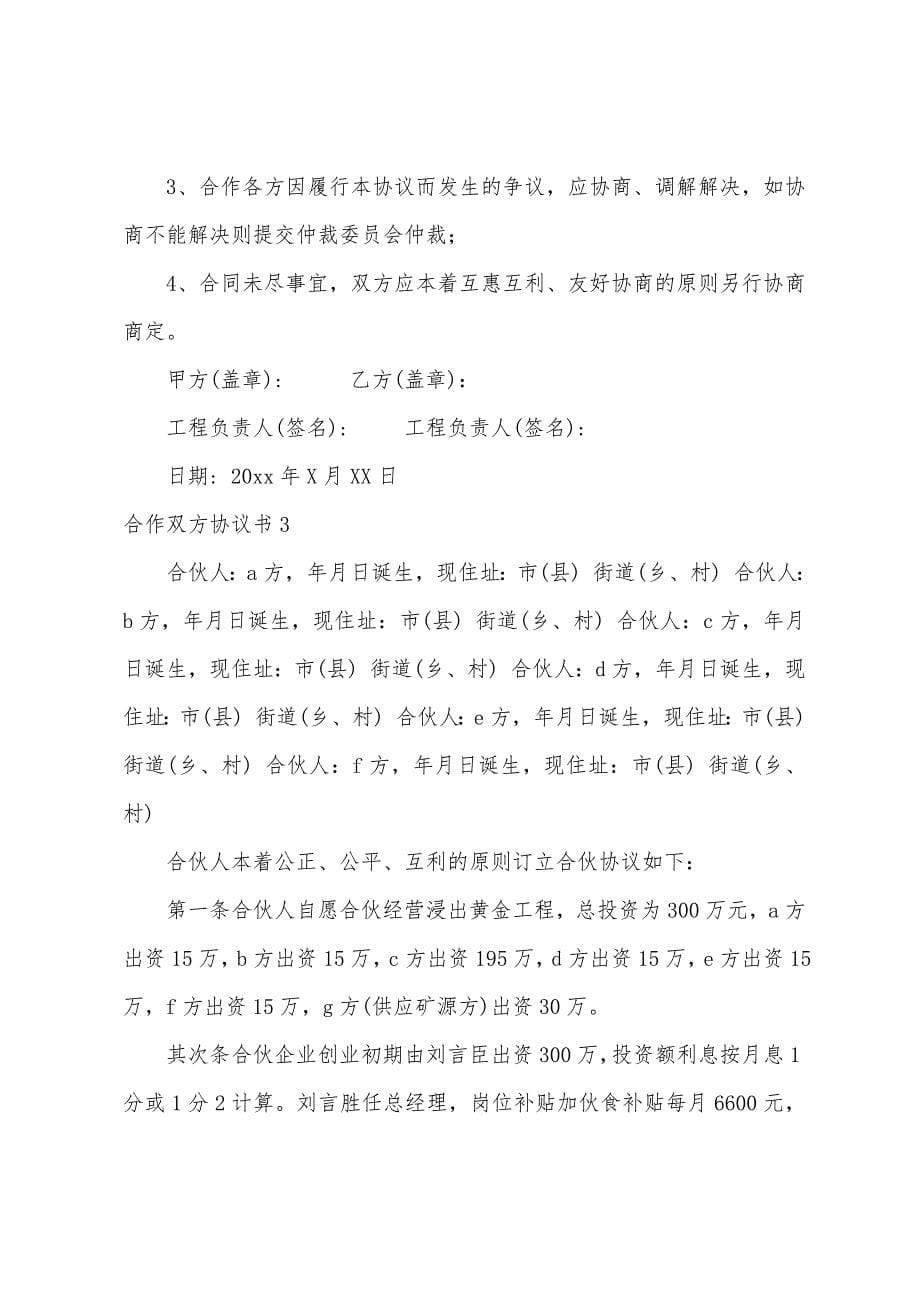 合作双方协议书.docx_第5页