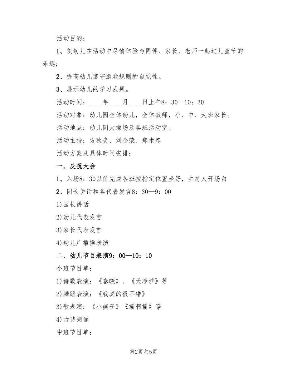 新颖的儿童节活动方案范文（三篇）.doc_第2页