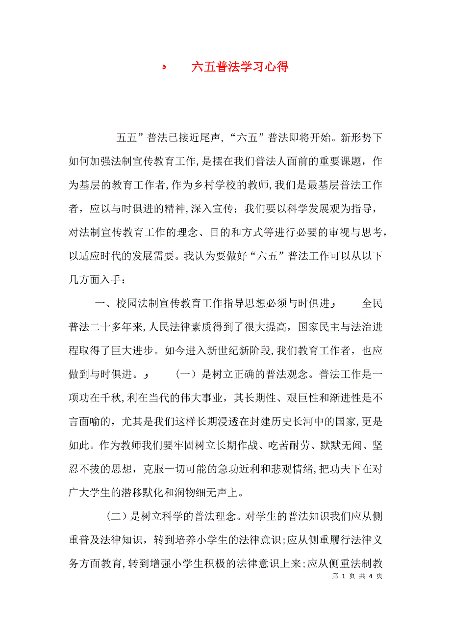 六五普法学习心得_第1页