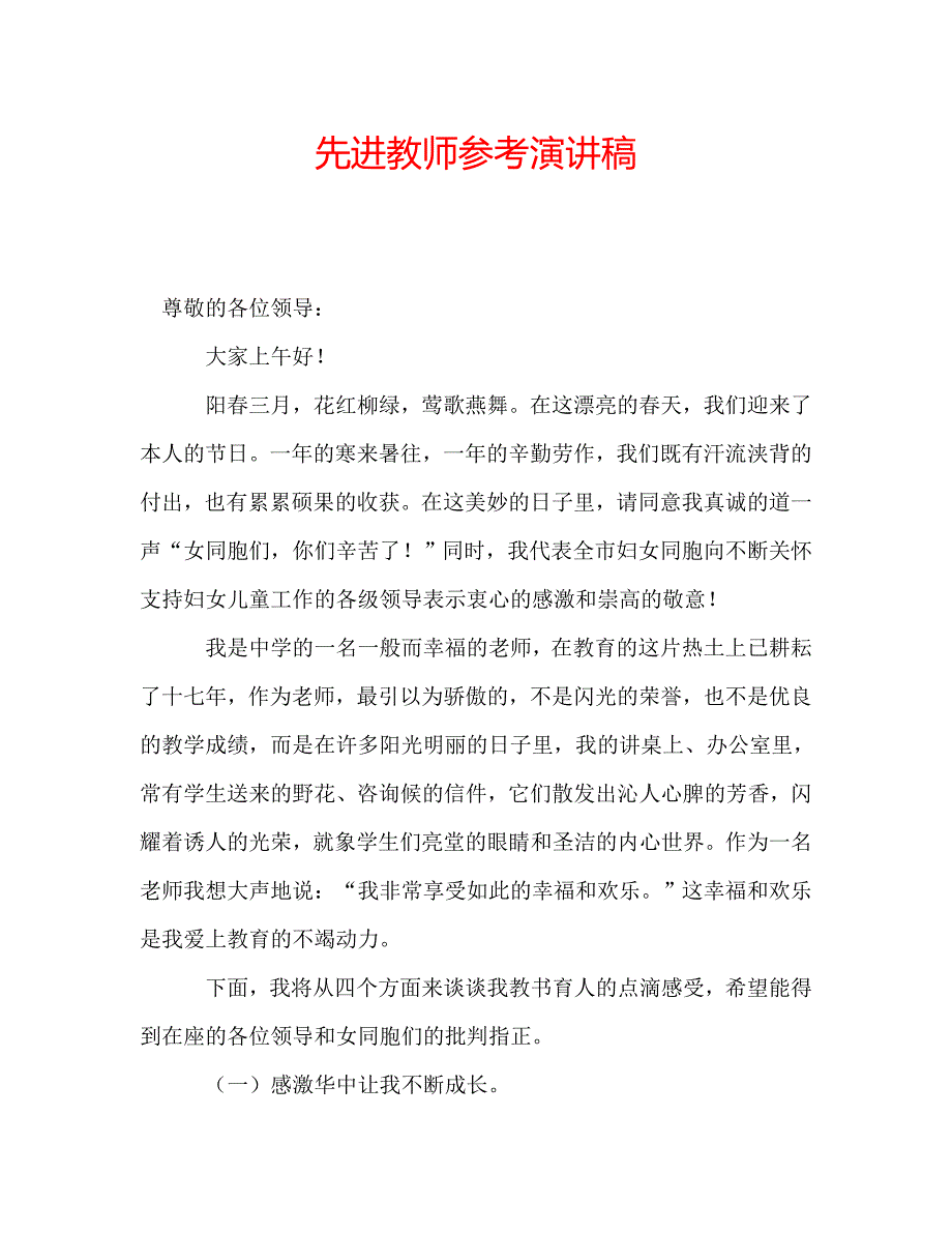 先进教师参考演讲稿 .doc_第1页