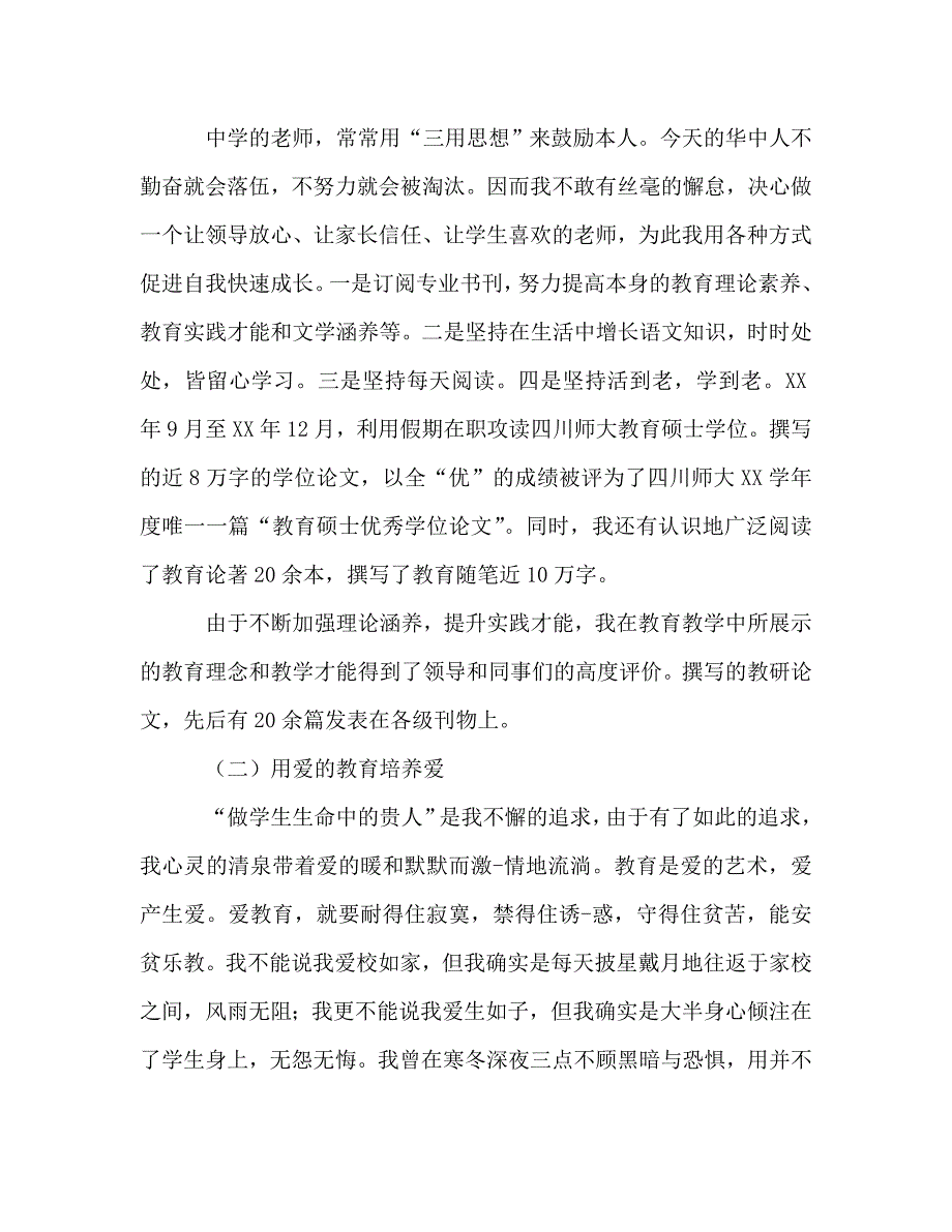 先进教师参考演讲稿 .doc_第2页