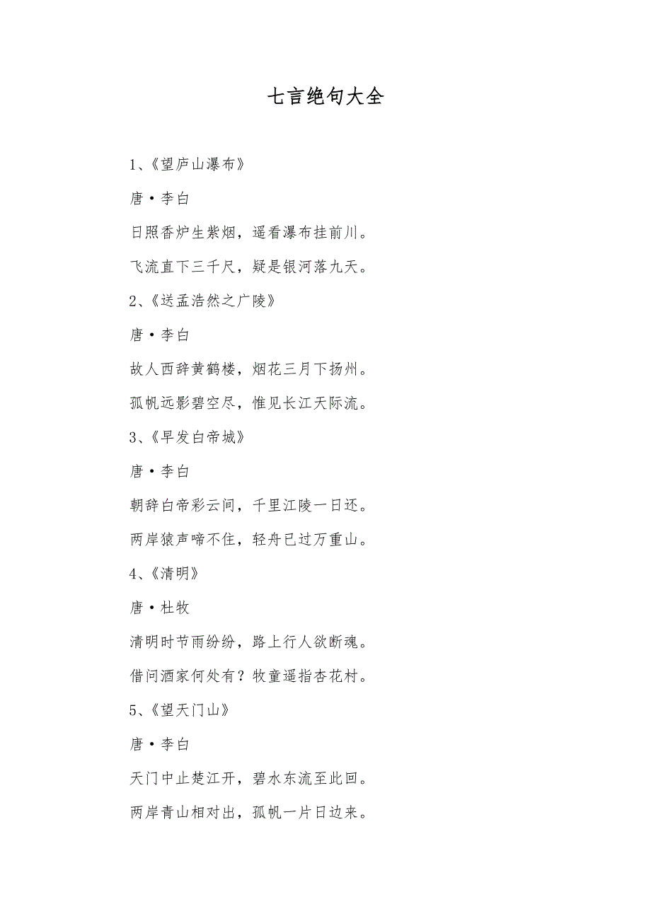 七言绝句大全_第1页