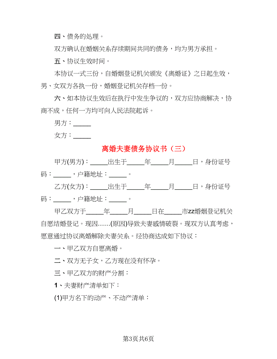 离婚夫妻债务协议书(6)_第3页