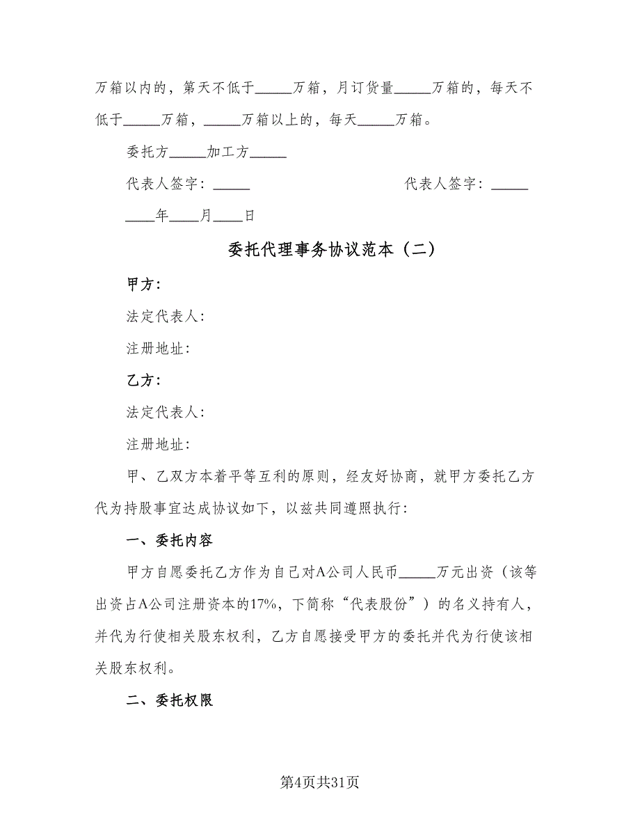 委托代理事务协议范本（7篇）_第4页