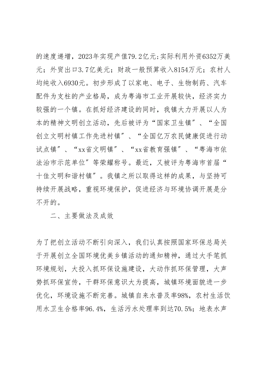 2023年创建全国环境优美乡镇工作总结材料.doc_第2页