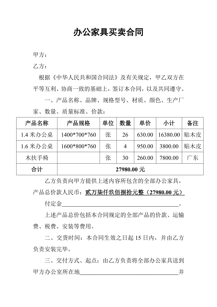 办公家具买卖合同.doc_第1页