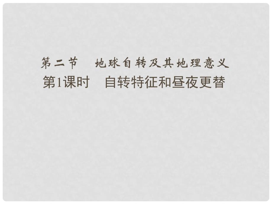 高考地理一轮复习 第二章 宇宙中的地球 第二节 地球自转及其地理意义（第1课时）自转特征和昼夜更替课件 中图版_第1页