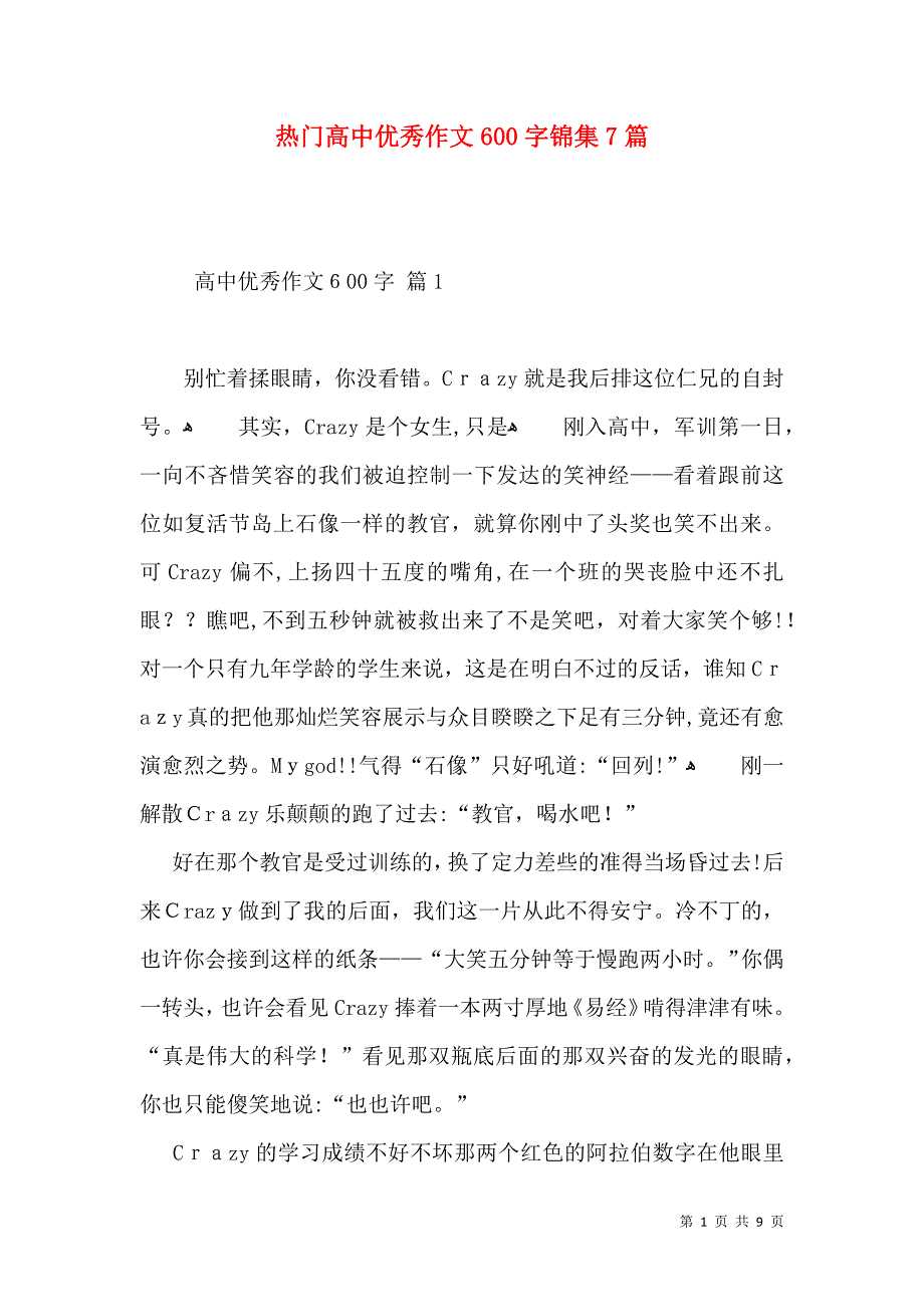 热门高中优秀作文600字锦集7篇_第1页