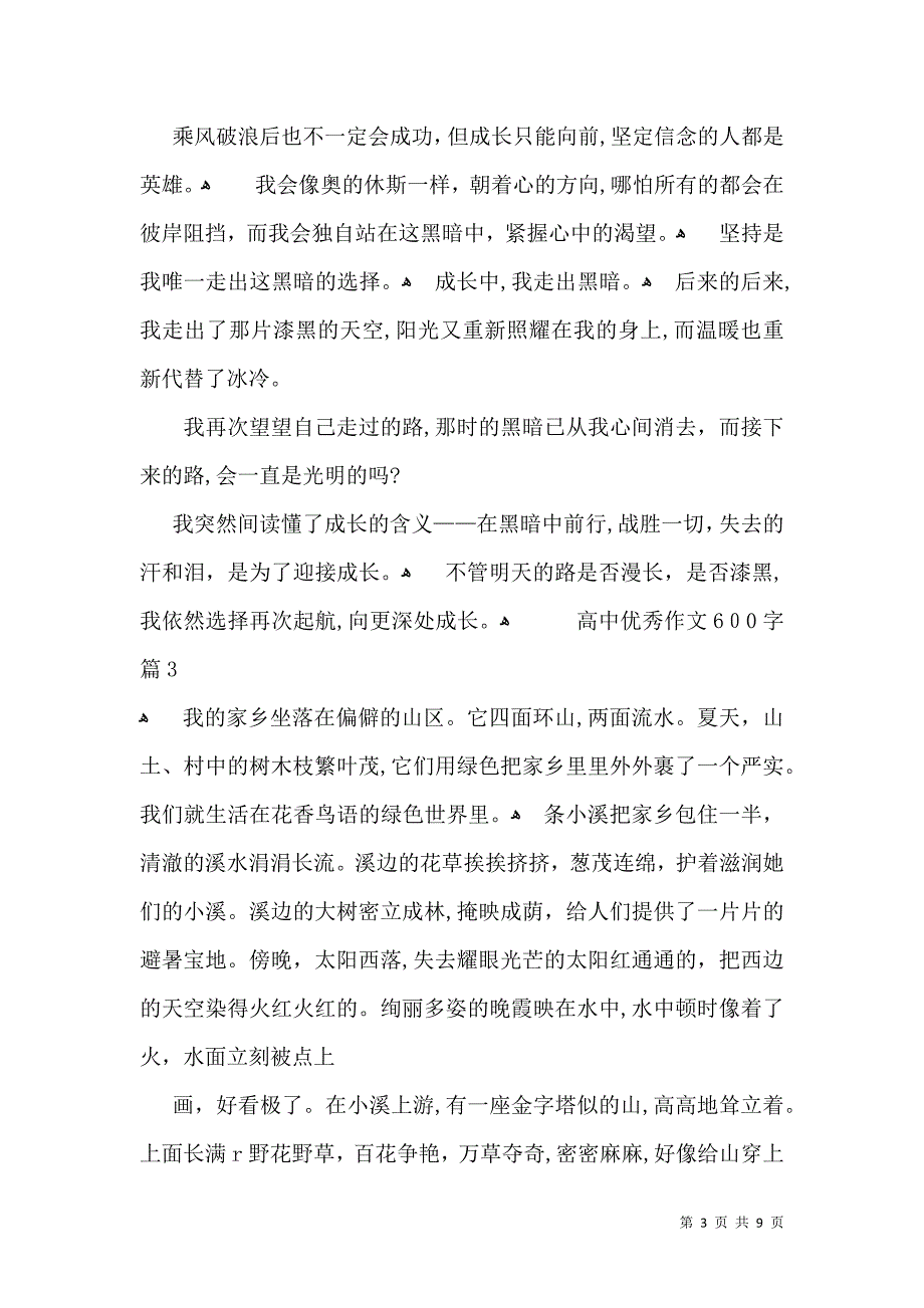 热门高中优秀作文600字锦集7篇_第3页
