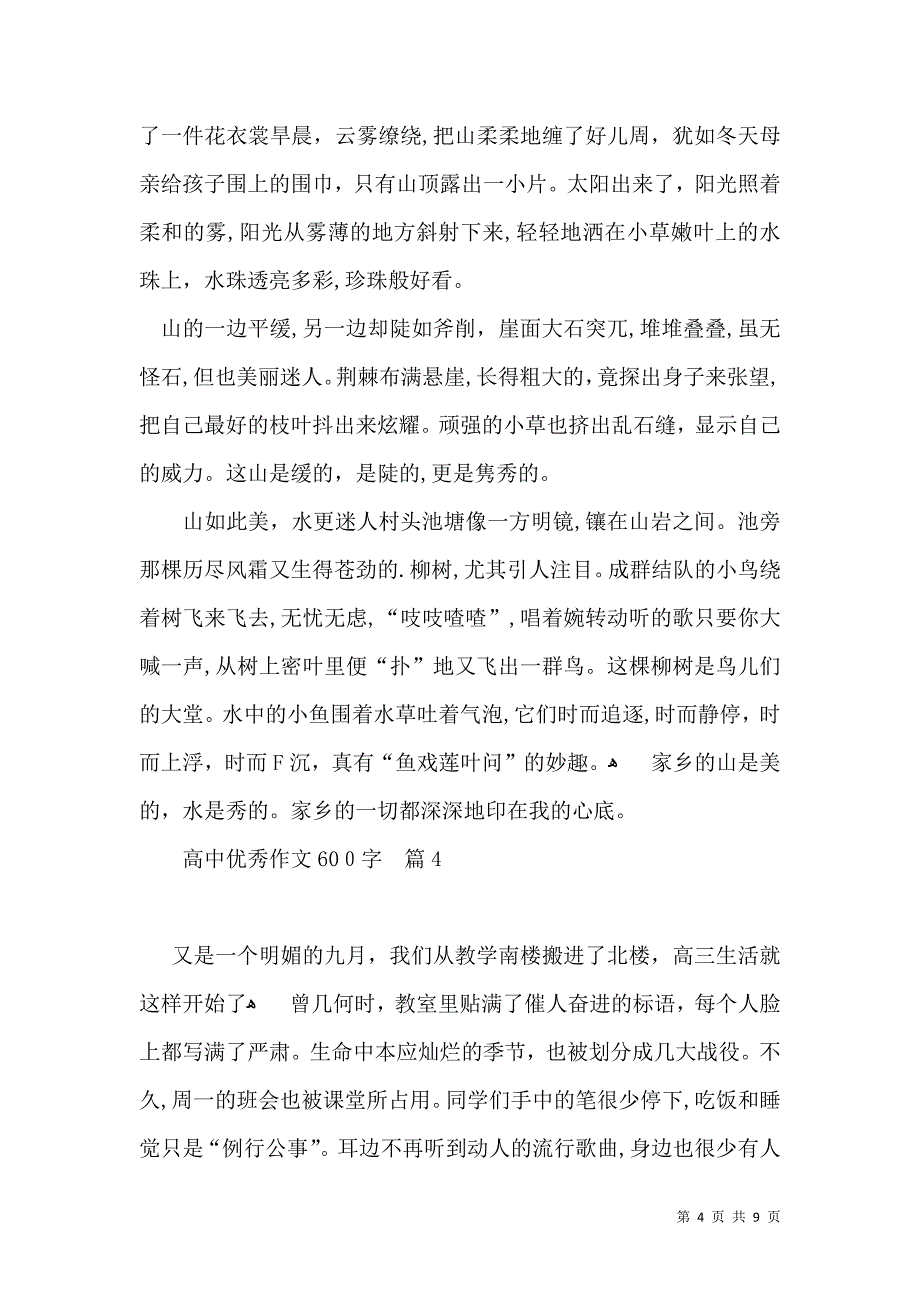 热门高中优秀作文600字锦集7篇_第4页