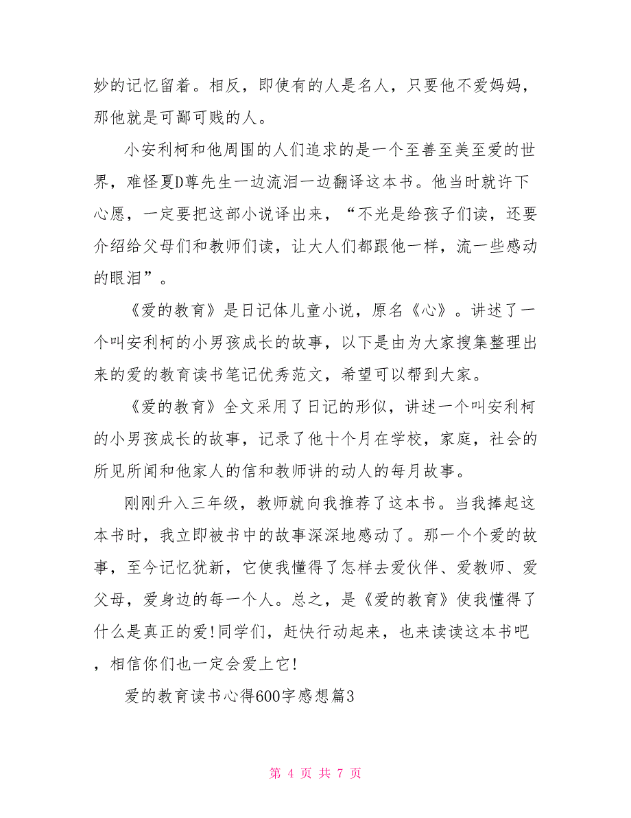 爱的教育读书心得600字感想爱的教育读书心得_第4页