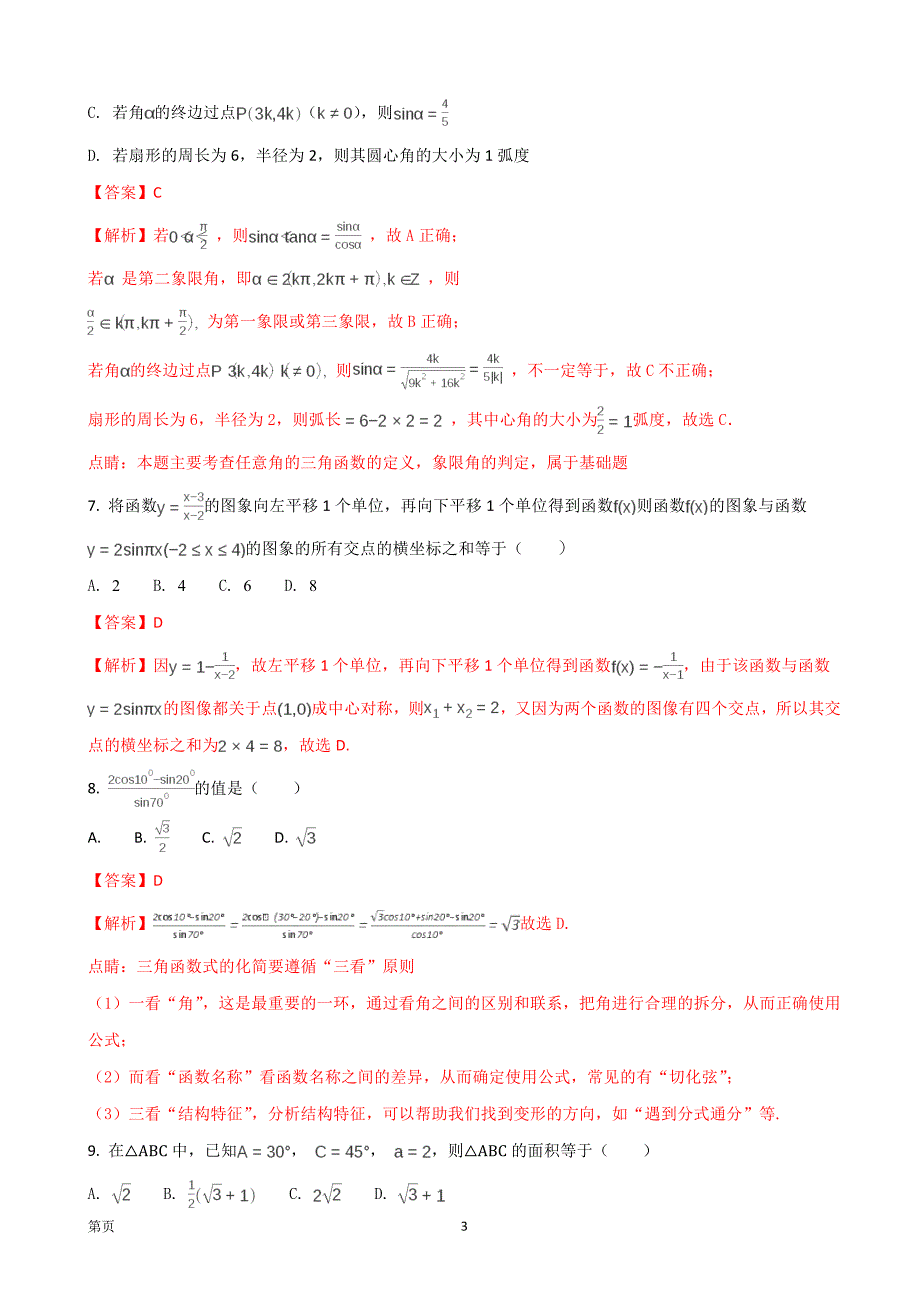 山东省济南外国语学校高三第一学期阶段考试数学文试题解析版_第3页