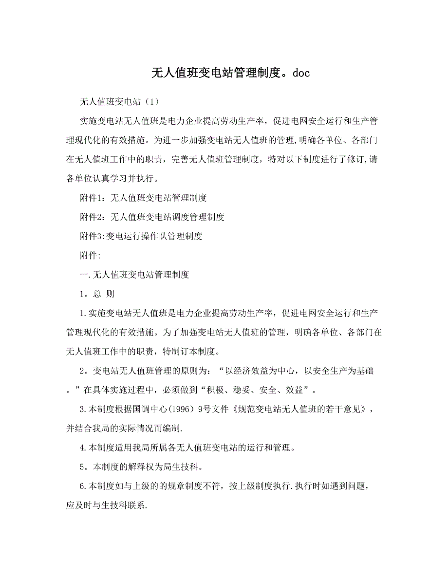 无人值班变电站管理制度46doc_第1页