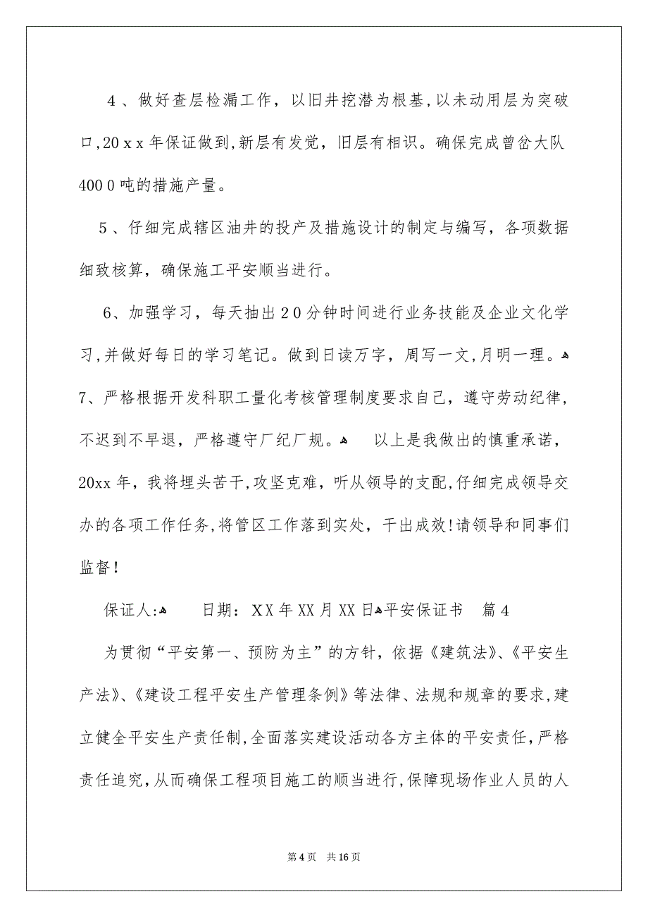 精选平安保证书模板集锦7篇_第4页