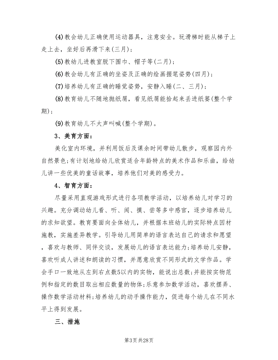 幼儿园小班下学期班务工作计划精编(6篇)_第3页